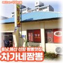 차가네짬뽕 이미지