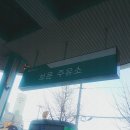보문주유소 이미지