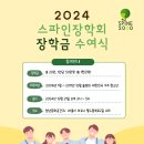 2024 "스파인장학회" 장학생 선발 안내 이미지