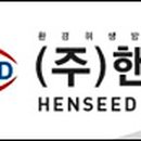 핸씨드주