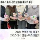 간재울중학교 | 교직원 단체 공예 클래스, 인천 간재울 중학교 크리스마스 캔들 만들기 후기