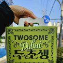 투썸플레이스중곡대원외고점 | 투썸 두초생 전화예약 솔직후기 내돈내산 (지극히 개인적 호불호 시식평)