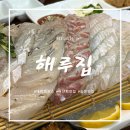 해루집 | 아산 숙성회 맛집 해루집, 가성비 좋은 해루집 스페셜 후기