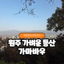 원주굽이길 1코스 가마바우길 | 원주 등산 추천 가마바우 가볍게 등산하고 싶을 때 배부른산 짧은 코스