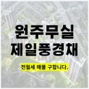 이마트24원주세영리첼점 | [공지] 원주 제일풍경채 무실풍경채