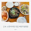 더좋은탕 | 군포맛집 소한마리탕과 접시수육 예전각설렁탕 방문 후기