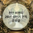 [웨딩홀] 천안 비렌티 26년 상반기 견적공유 &amp; 정보공유 / 매그넘홀, 베르테홀, 루체오홀