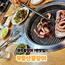 무등산 | 신안동 맛집 숯불향가득한 꼼장어 소금구이 무등산꼼장어 내돈내산 솔직후기!!