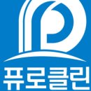 퓨로클린