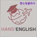 한스잉글리쉬학원