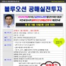 [개강]블루오션공매실전투자 *22기* 9월 10일(화) 오전10시 - 경매, 공매, 인천경매학원, 부동산경매학원, OBS교육아카데미 이미지