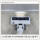 958 | LG코드제로 A9 AX958AWE 직접 3년 사용 후기