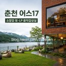 17 | 춘천 카페 어스17 방문후기