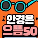 으뜸50안경 오목교점 이미지