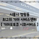시화서비스기아오토큐