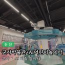 백제군사박물관 | [논산 아이와 가볼만한 곳] 백제군사박물관 &amp; 어린이 AI 상상놀이터 후기+주차장+예약+정보