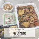 대구은행 | 대구은행역맛집 백년찜닭 간장찜닭 포장후기