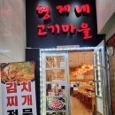형제네고기마을