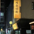 마량상회 | [연신내 맛집] - 두루치기 닭도리탕 술집 라온상회
