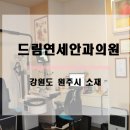 드림연세안과의원 이미지