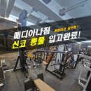 메디아나짐 이미지