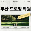[남부] 기초소묘 및 드로잉 | 부산드로잉학원 어디가 좋을까? 비전공자도 쉽게 배운 후기