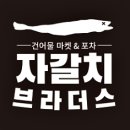 자갈치브라더스서울