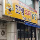 한방농장 | [목동맛집] 목동사거리 근처 추억의 연탄불로 굽는 오리주물럭 맛집 &#34;한방오리농장&#34; 리얼후기