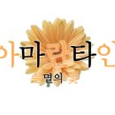 아마란타인 이미지