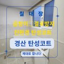 시지효성백년가약 2단지경로당 | 경산 탄성코트 시공은 곰팡이 결로 방지하는 해결책