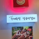 옛이담골수제족발