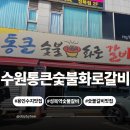 수원통큰숯불화로갈비 이미지