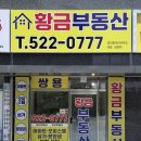 쌍용황금공인중개사사무소 | 황금 부동산이 쌍용 황금 부동산으로 상호 변경 하였습니다!