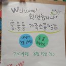 별나라 꿈길공동체 사회적협동조합 | 늘봄 공유 학교<통!통!통! 가족 캠프> 참여 후기