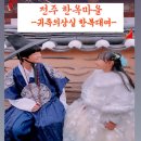 자연의상실 | 아이랑 전주여행 필수코스｜전주한옥마을 한복대여 귀족의상실 후기
