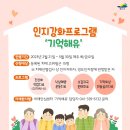 예산군치매안심센터 이미지