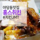 홍스취킨 | 야당동맛집 | 홍스취킨! 저렴하고 맛있는 치킨 드시러 오세용!