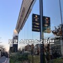 [도쿄 나카메구로] 스타벅스 리저브 로스터리 도쿄 후기