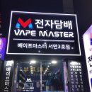 베이프마스터 서면3호점
