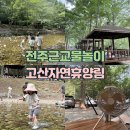 고산자연휴양림 | 전주근교물놀이 고산자연휴양림 l 정자 평상 예약 및 입장료 할인정보 ㅣ 드론샷