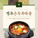 정우손두부마을 이미지