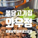 봉담맛집 돼지갈비가 맛있는 &lt;와우정&gt; 방문 후기