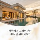 더스마일독채풀빌라5 | 경주 독채 풀빌라 늘품, 수영장 있는 감성 숙소 찾는다면?