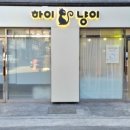 하이냥이 이미지