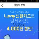 여시들 82년생 김지영 보러갈꺼지?! 지금 롯데시네마 L pay신한카드 결제시 4000원 할인해준다~!! 이미지