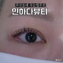 떡보의하루 동래점 | 부산동래 속눈썹 추천 민하다뷰티