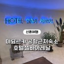 허니문 모텔 | 마요르카 공항근처숙소 호텔 셀바 아레날 더블룸 조식 후기