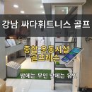 싸다휘트니스 | 강남 헬스장+골프연습장 한 번에! 싸다휘트니스골프 후기