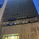 에이스스퀘어전주점 | :) 전주 에이스스퀘어 매트리스 상담 및 계약 후기