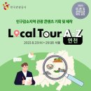 [올마이스] 인구감소지역 관광 콘텐츠 기획 및 제작 ＜Local Tour A-Z in 이미지